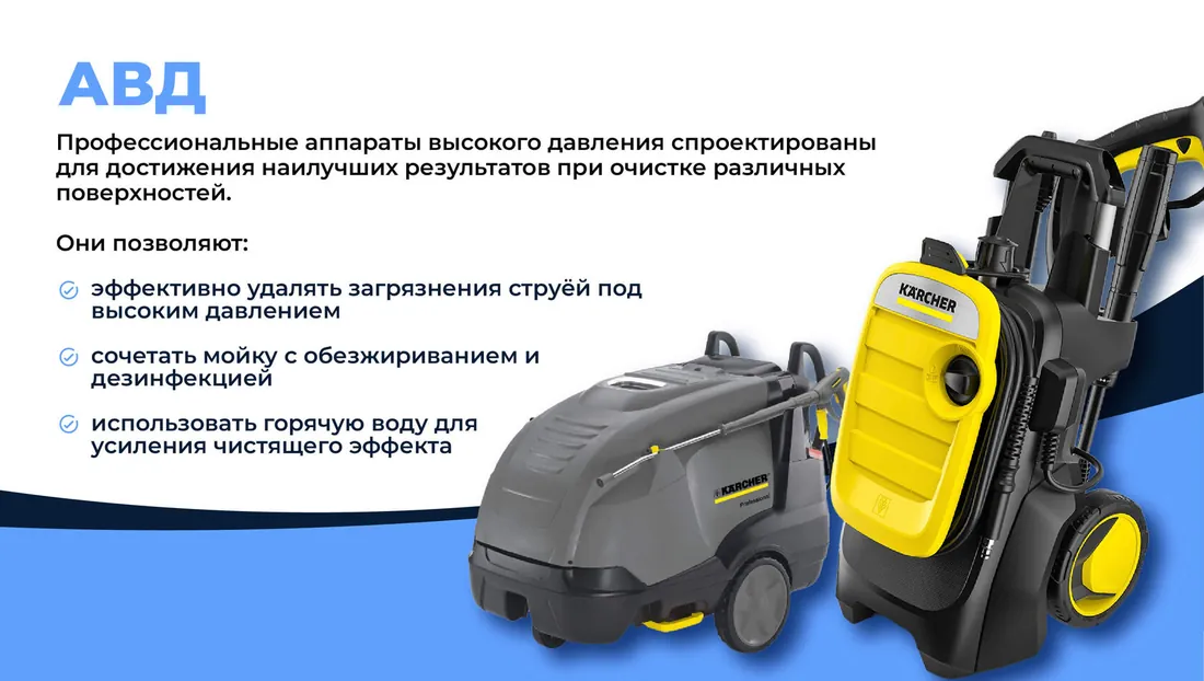 Аппараты высокого давления — профессиональное оборудование компании «Спец-Уборка.Москва»