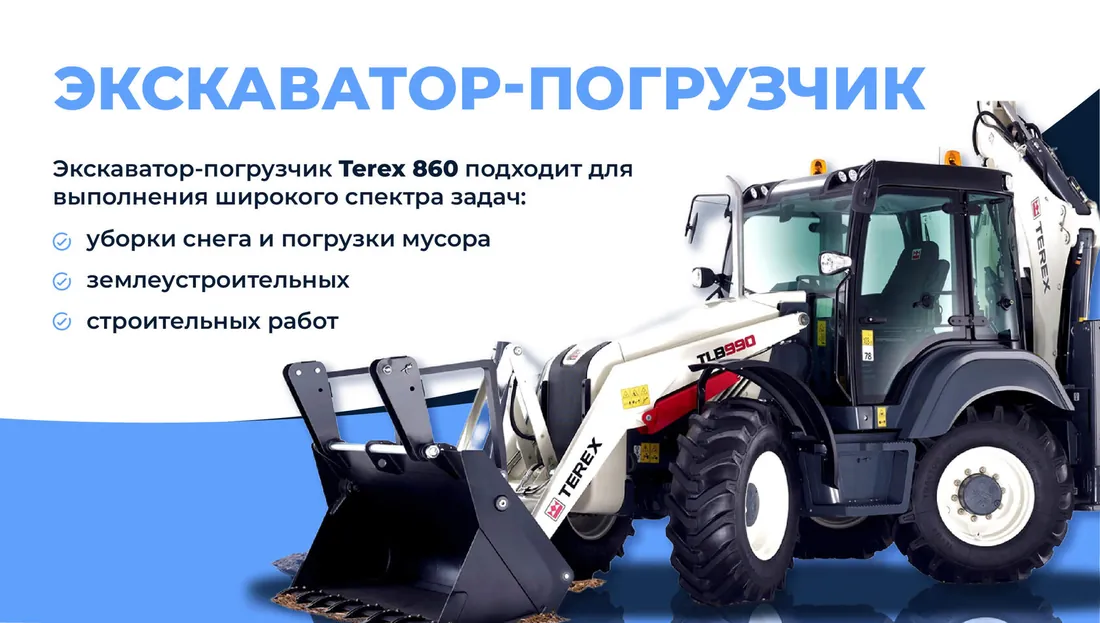 Экскаватор-погрузчик Terex 860 — профессиональное оборудование компании «Спец-Уборка.Москва»