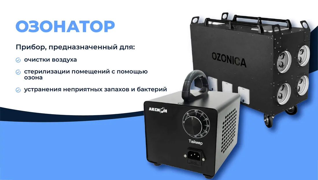 Озонаторы — профессиональное оборудование компании «Спец-Уборка.Москва»