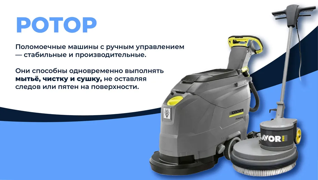 Поломоечные машины — профессиональное оборудование компании «Спец-Уборка.Москва»