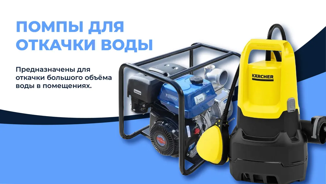 Помпы для откачки воды — профессиональное оборудование компании «Спец-Уборка.Москва»