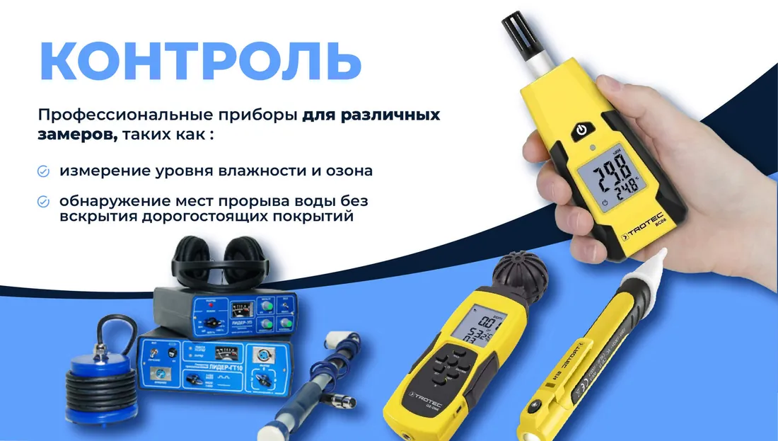 Приборы контроля — профессиональное оборудование компании «Спец-Уборка.Москва»